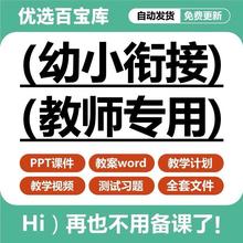 幼小衔接教材全套电子版课件PPT教案视频升数学语文英语拼音课程
