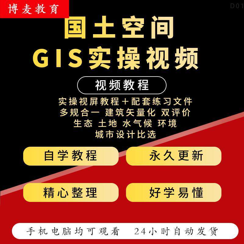 国土空间规划实操视屏教程多规合一GIS双案例