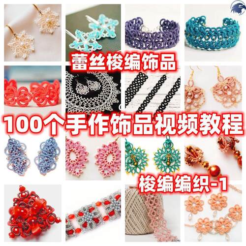 DIY手工蕾丝梭编编织饰品视频教程教学自制手作品梭编教程手链