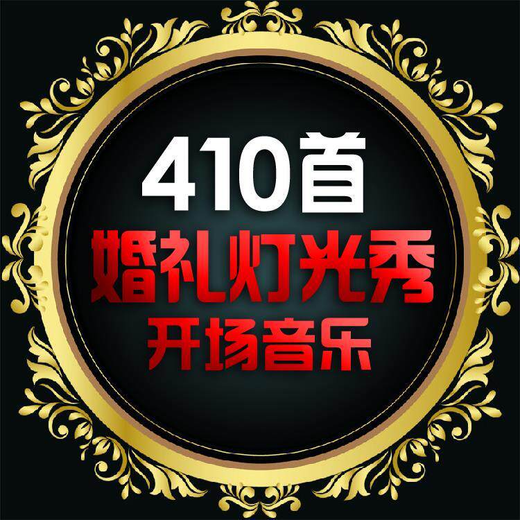 震憾大气婚礼灯光秀盛大开幕开场设计素材/源文件