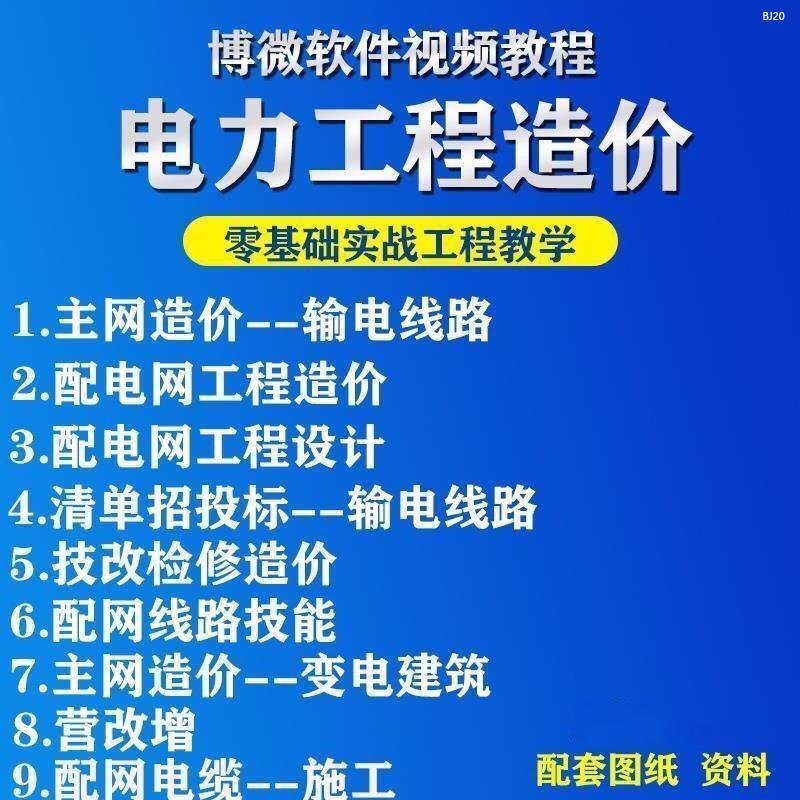工程造价自学教程代做预算视频教学博微电力从零开始主网配网技改