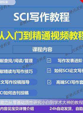 SCI写作视频教程 科研作图与数据处理 零基础入门到精通教学课程