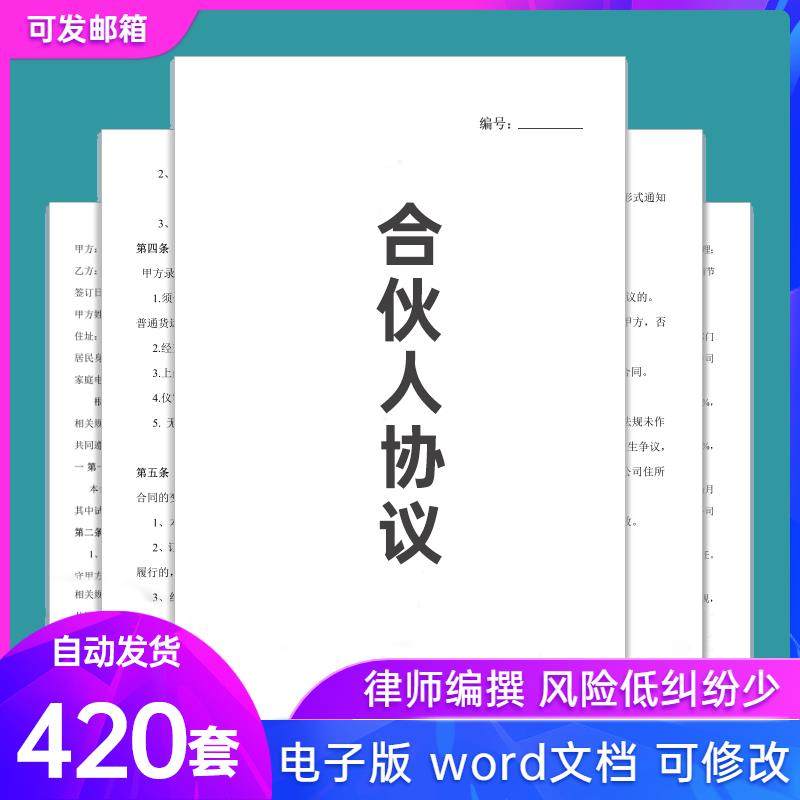 合伙人协议书范本投资开店办厂经营公司股东股权入股合作合同模板