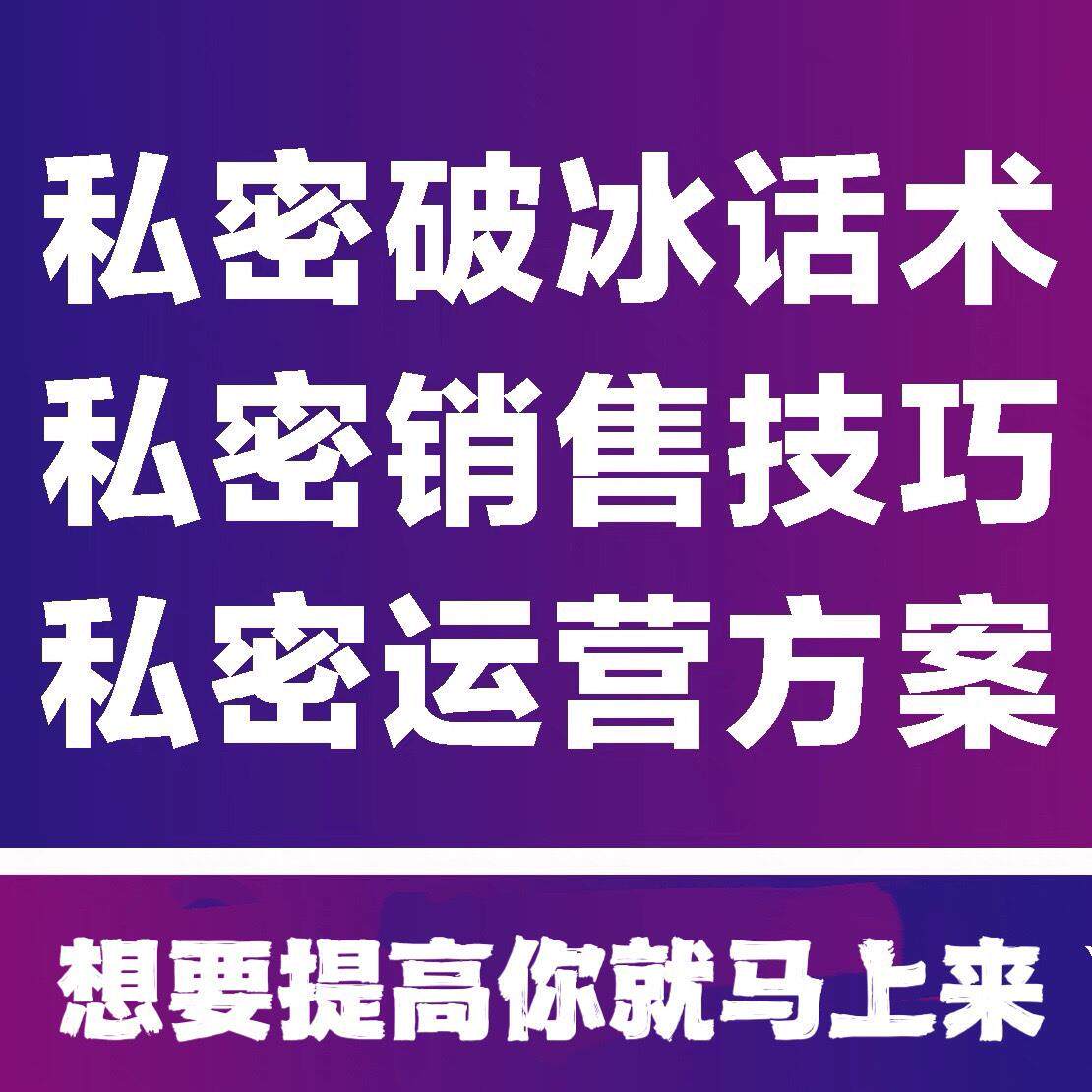 2024私密话术销售技巧咨询课程铺垫方法视频教程