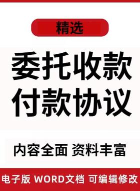 委托收款付款协议书第三方代收还款合同范本代还代收款协议书模板