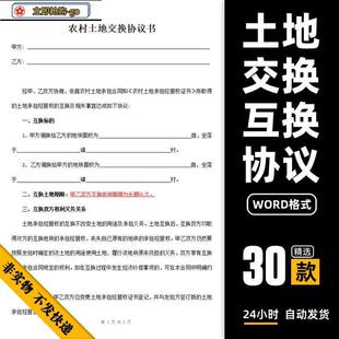 土地交换调换协议范本农村个人土地宅基地使用权互换置换合同模板