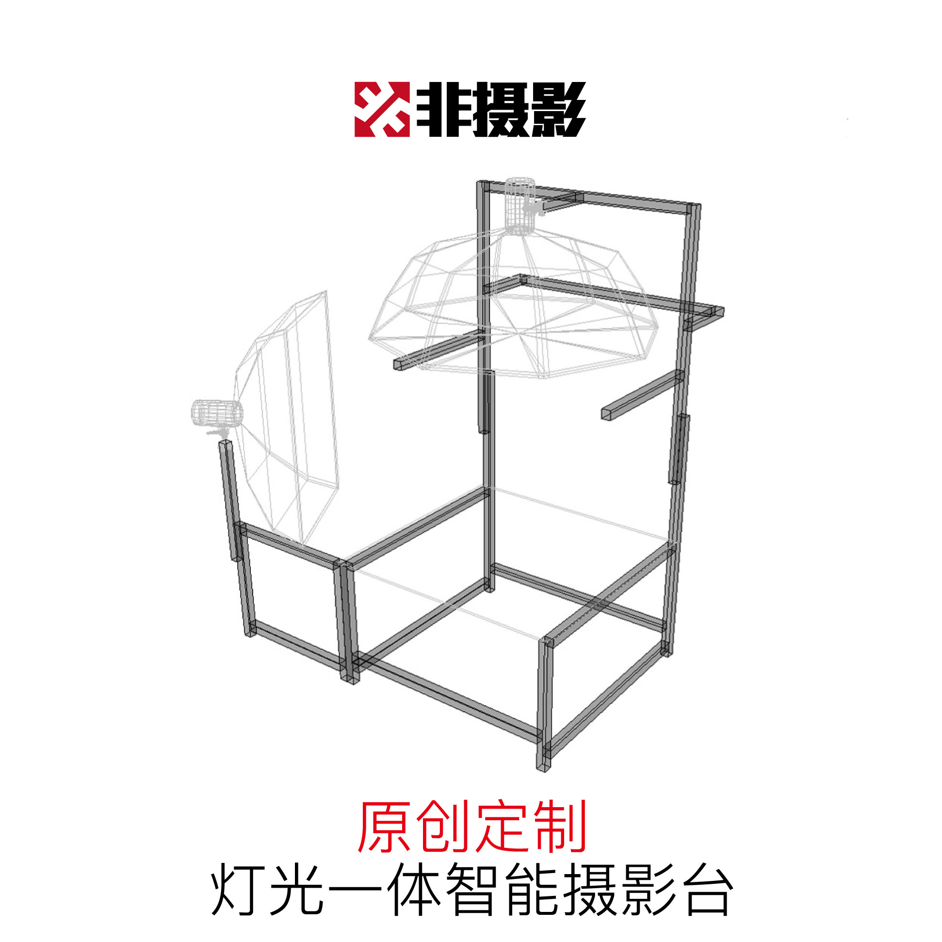 灯光一体智能服装摄影台