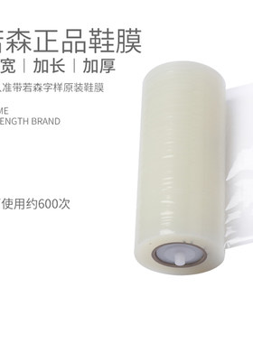 若森全新一卷脚模不含鞋膜机
