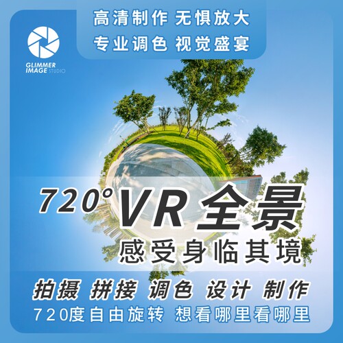 VR720全景航拍摄影拼接调色导览设计制作看房酒店区360虚拟云展厅