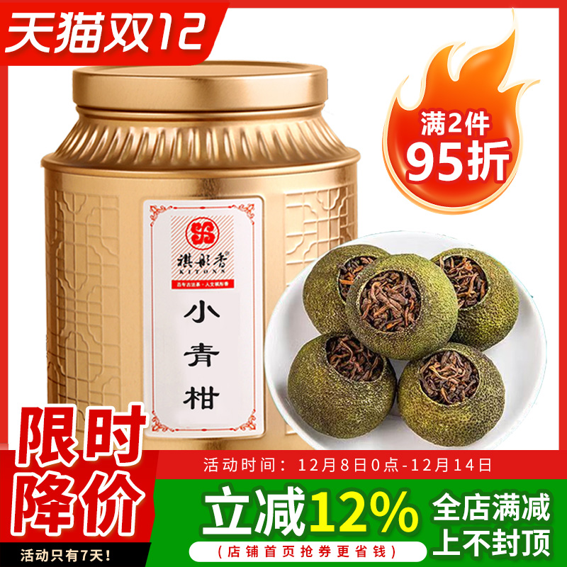 正宗小青柑祺彤香10年普洱茶