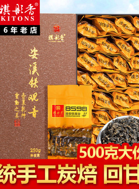 祺彤香8598特级浓香型铁观音茶叶参赛高山安溪乌龙茶礼盒装500g