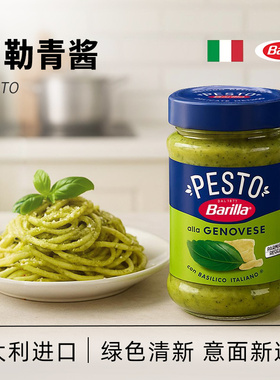进口百味来罗勒青酱190gBarilla牛排Pesto腰果意粉意面意大利面酱
