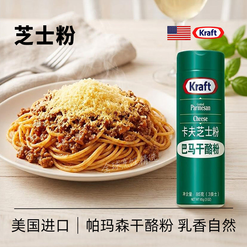 美国进口卡夫芝士粉帕玛森芝士粉干酪奶酪粉披萨意大利面起司粉
