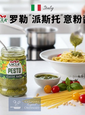 经典罗勒青酱萨克拉意大利面酱西餐pesto意粉意面酱原装进口调料