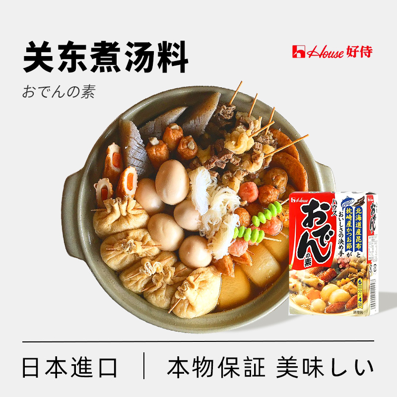 日本进口好侍关东煮汤料食材调料包白0脂肪日本料包子酱料711串串