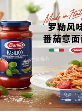 Barilla百味来意大利面酱400g 罗勒风味意粉酱番茄酱意面酱专用酱