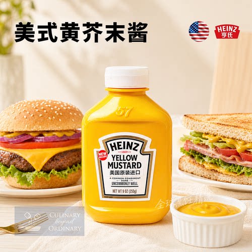 亨氏黄芥末酱255g美国进口黄芥末酱yellow mustard芥末热狗汉堡酱