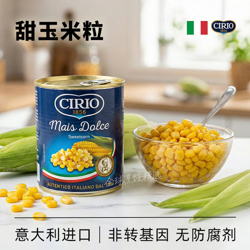 茄意欧低脂甜玉米粒罐头CIRIO意大利进口即食榨汁杂粮沙拉原料