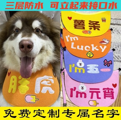 定制名字狗狗口水巾围兜大型犬