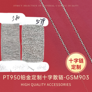 臻怡PT950鉑金定制十字散鏈半成品DIY配件支持復(fù)檢定制款 裸鏈
