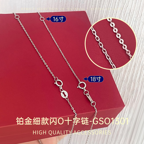 臻怡铂金PT950小克重闪O链十字链