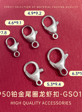 臻怡PT950铂金尾圈龙虾扣DIY配件项链手链脚链链接简约百搭易安装