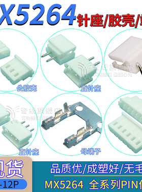 MX5264端子/公胶壳/直针座/立卧式贴片连接器插头件2/3/4/5/8P