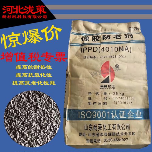 山东尚舜4010包邮防老剂抗氧化