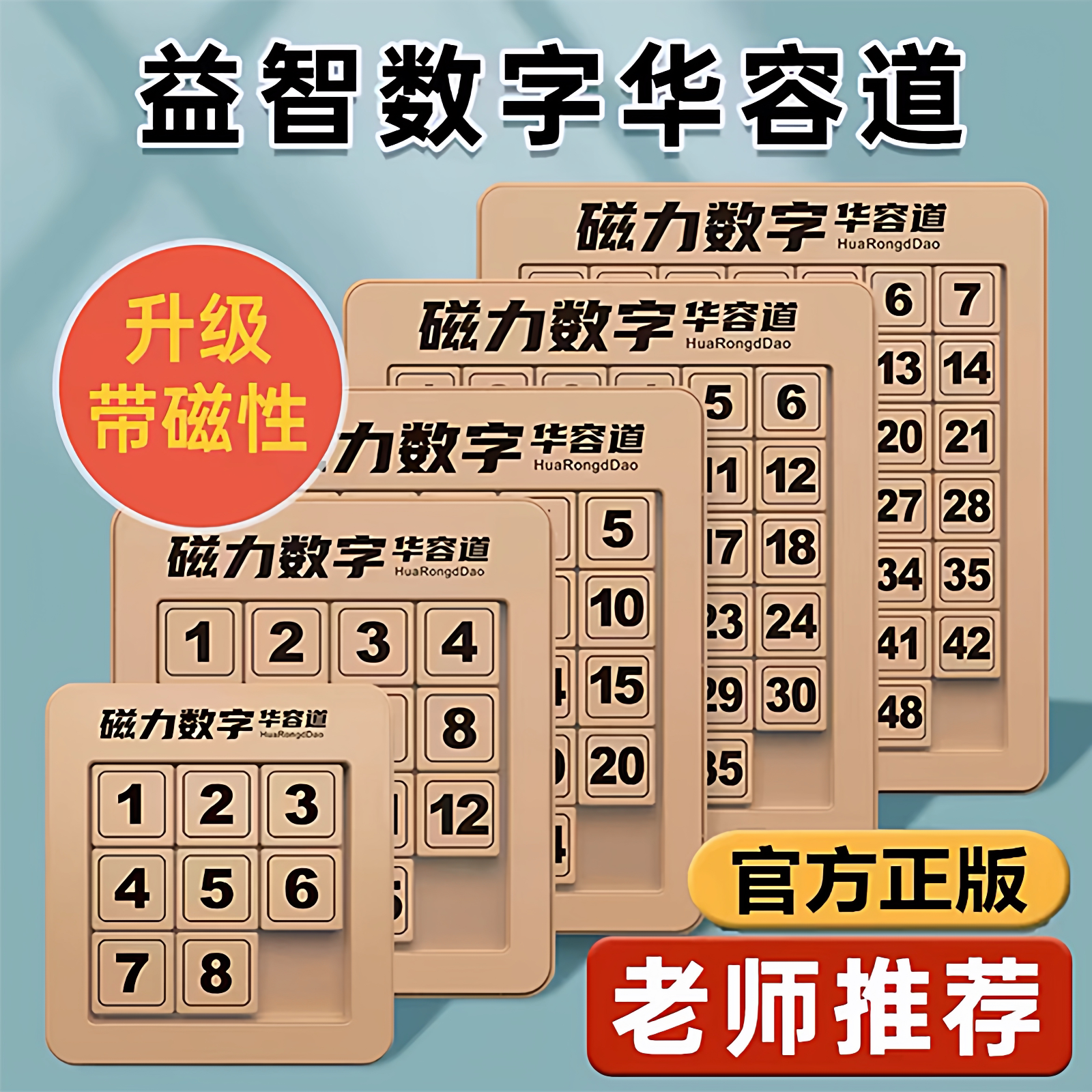 磁力版数字华容道三国滑动拼图儿童小学生比赛专用男女孩益智玩具