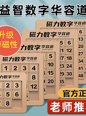 磁力版数字华容道三国滑动拼图儿童小学生比赛专用男女孩益智玩具
