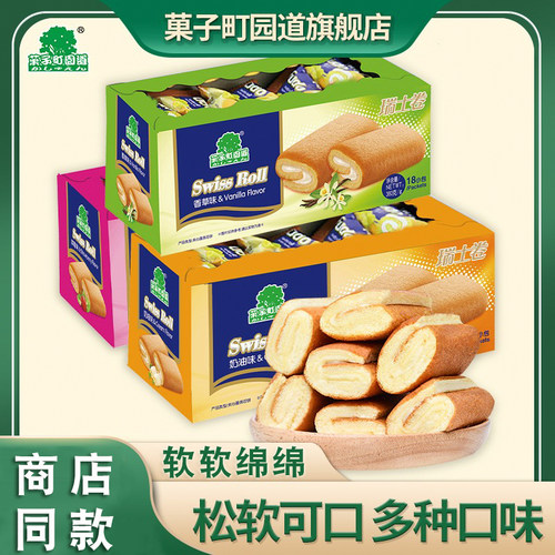 瑞士卷瑞士卷菓子町园道小蛋糕