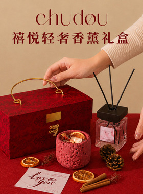 chudou禧悦新年红香薰礼盒伴手礼