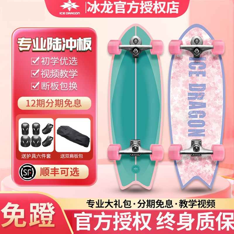 冰龙陆地冲浪板专业板刷街免蹬板