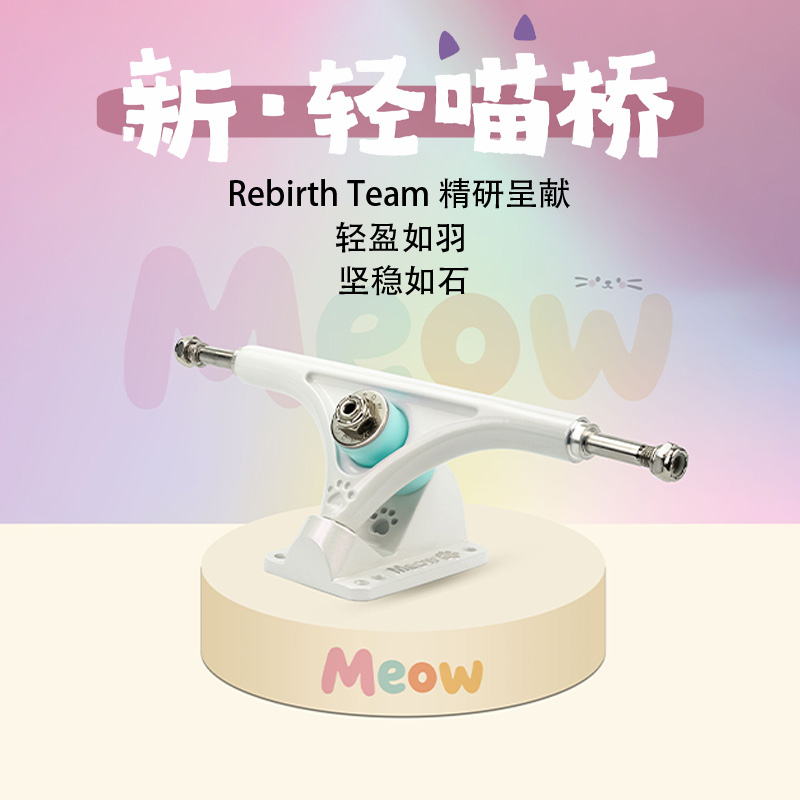 喵板滑板长板MEOW女生刷街DC平花专业长板7寸支架滑板桥 Rebirth