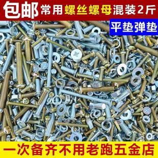 螺丝螺母大全混装各种镙冒螺丝钉家用套装家庭版备用螺钉散装称斤