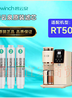 碧云泉滤芯JST-RT507净水机滤芯原装净水器滤芯MC122/R108/QC117