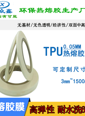 国产 tpu5C热熔胶膜无痕内裤弹性面料专用高弹性双面强力热熔胶条
