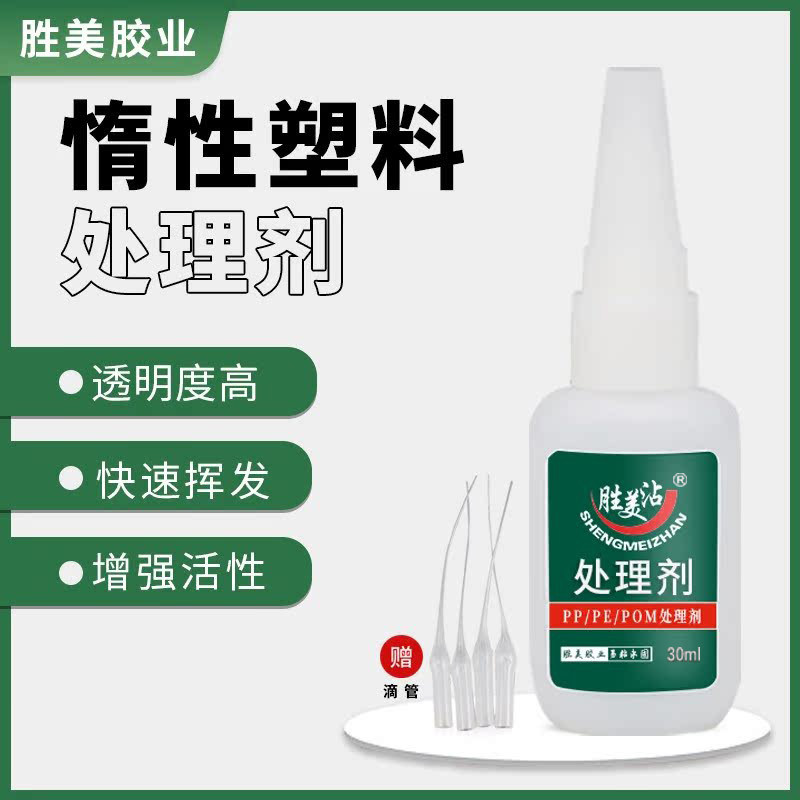 聚丙烯PP处理剂PE底涂剂胜美胶粘