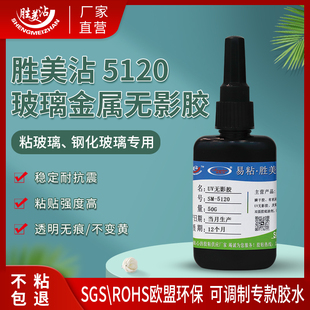 胜美5120玻璃UV无影胶固化无痕胶水钢化玻璃茶几水晶胶水粘合剂