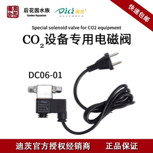 迪茨DICI 二氧化碳生态水草表专用电磁阀 适用迪茨酷诺缸CO2表