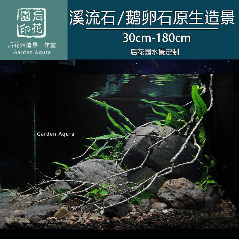 鱼缸定制造景 溪石造景 鹅卵石原生缸 虾虎缸 三湖缸