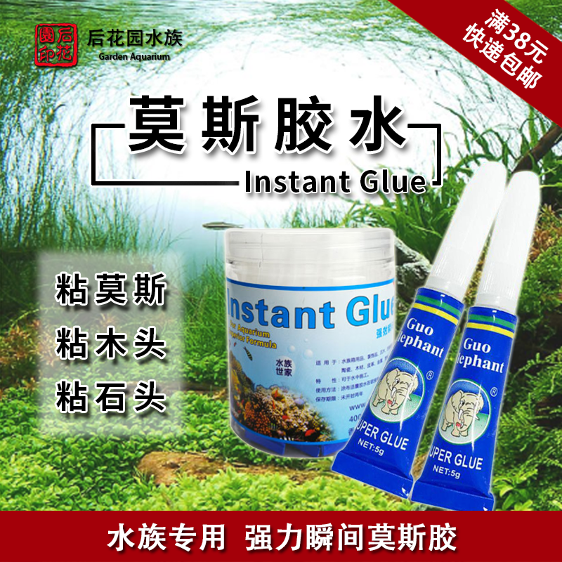 莫斯包邮国象瞬间专用胶水族