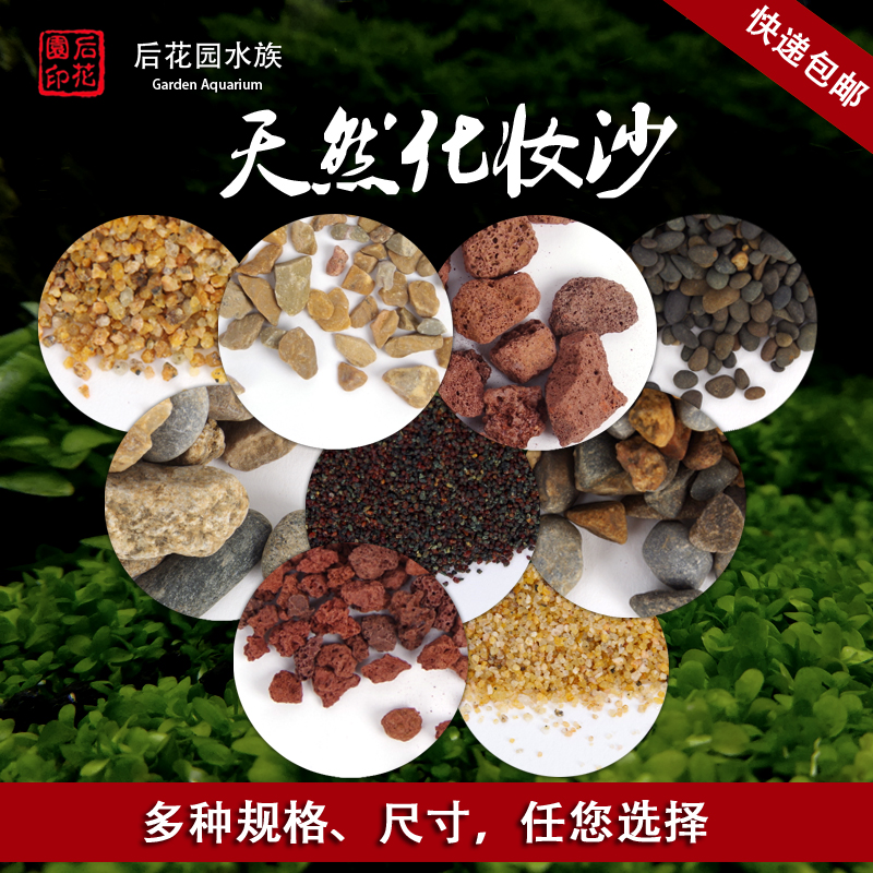 化妆沙 化妆砂 草缸 鱼缸装饰底砂 造景底沙 装饰沙后花园水族