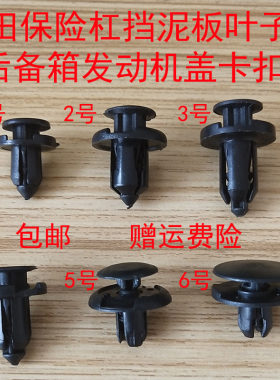 通用于本田雅阁 飞度 锋范经典机盖后备箱挡泥板叶子板保险杠卡扣