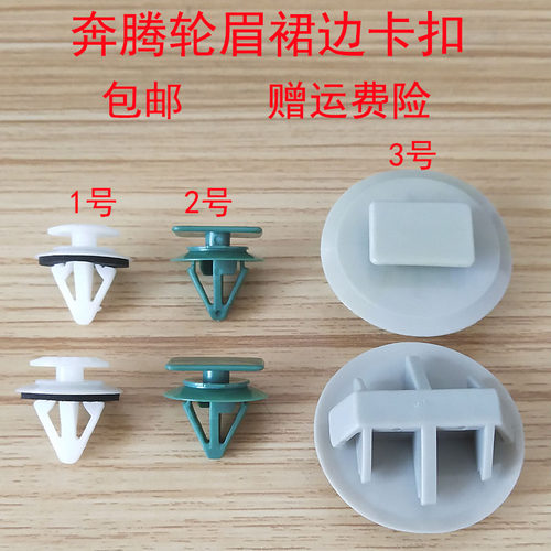 通用于奔腾X40 X80 T33 T77 T99轮眉裙边防撞条护板卡扣固定卡子