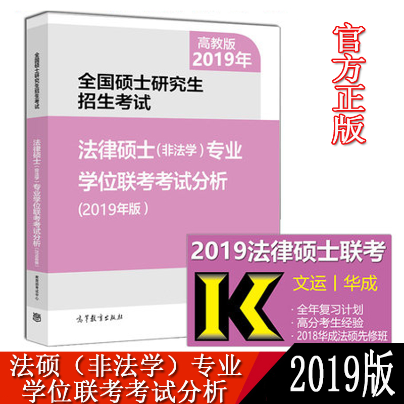 Õý°æ ¸ß½Ì°æ2019Ä꿼ÑÐÈ«¹ú˶ʿÑо¿ÉúÕÐÉú¿¼ÊÔ·¨ÂÉ˶ʿ(·Ç·¨Ñ§)רҵѧλÁª¿¼¿¼ÊÔ·ÖÎö ¸ß½Ì°æ 2019°æ·¨Ë¶ÀúÄêÕæÌâÖ¸ÄÏÁ·Ï°Ïê½â