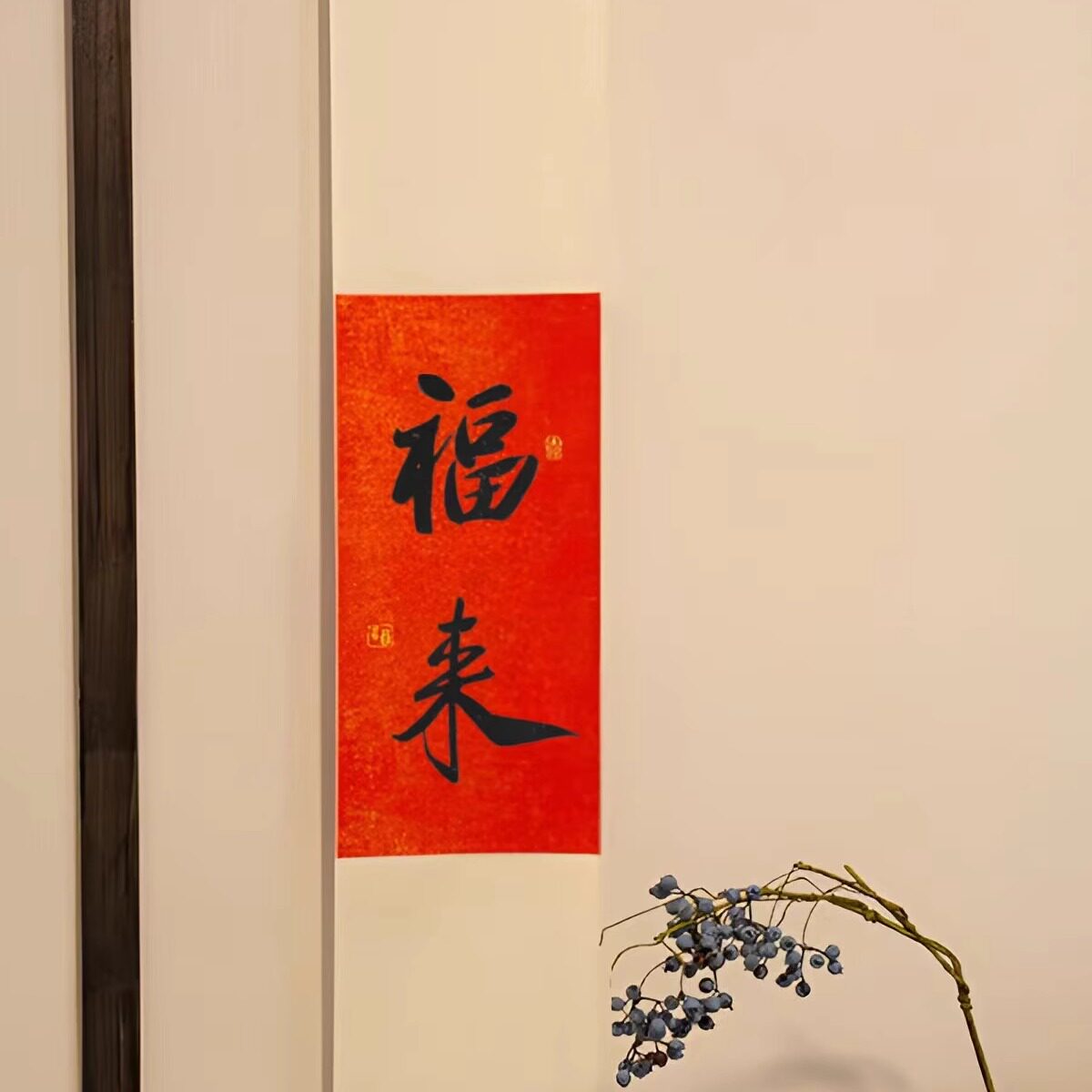 福来招财新年红色挂轴装饰画春节挂画手写书法卷轴定制喜庆挂画