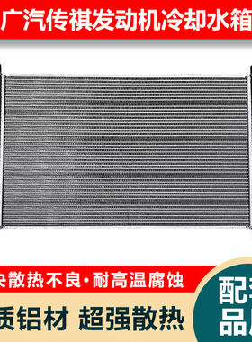 适用广汽传祺GS4水箱散热器GS5GGS8GM6发动机冷却水箱散热网