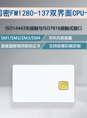 复旦微FM1280-137双界面国密CPU卡SM1白卡80K内存门禁卡ISO7816卡
