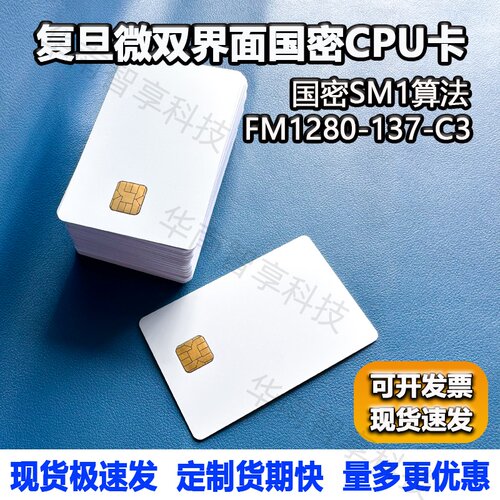 复旦双界面FM1280-137国密CPU卡